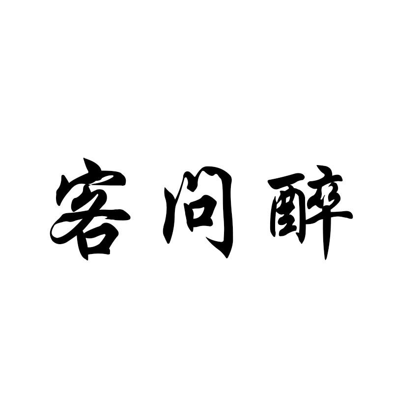 客问醉