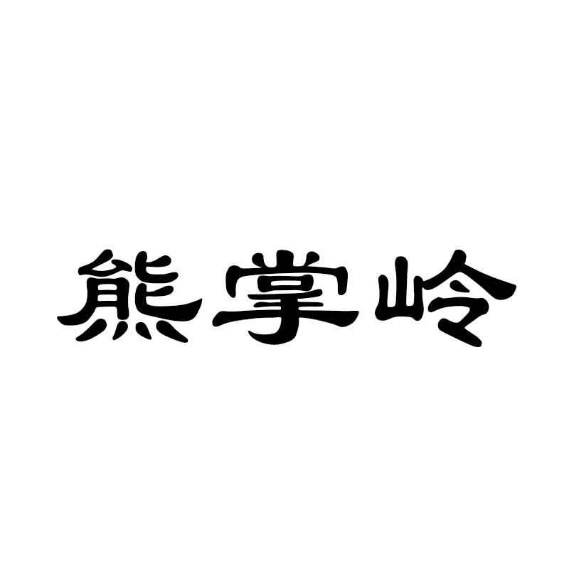 熊掌岭
