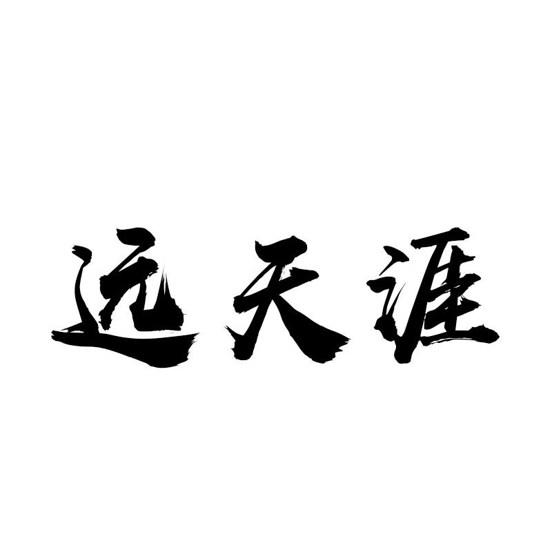 远天涯