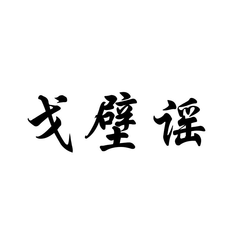 戈壁谣
