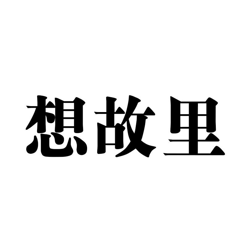 想故里