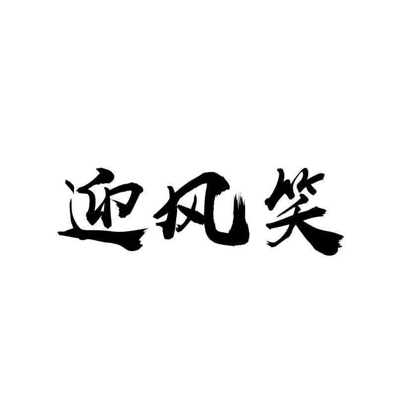 迎风笑