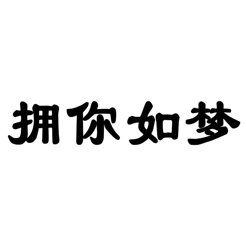 拥你入梦