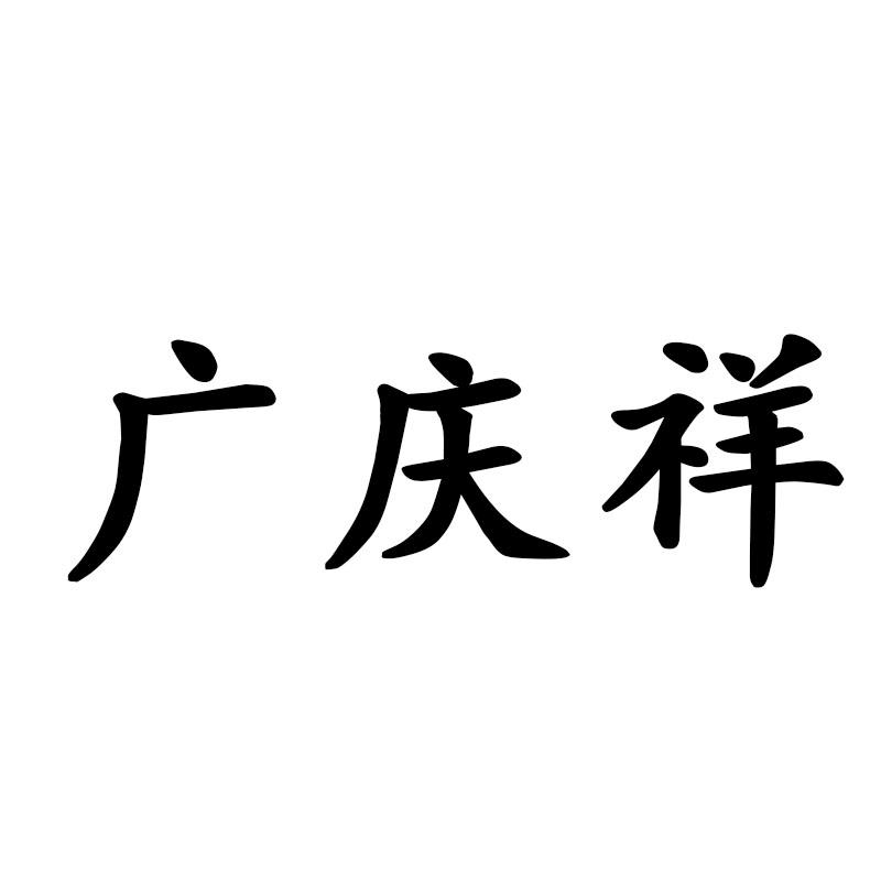 广庆祥