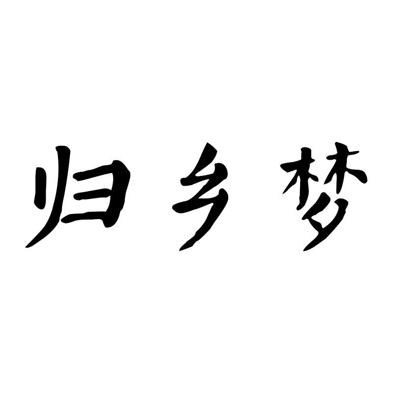 归乡梦