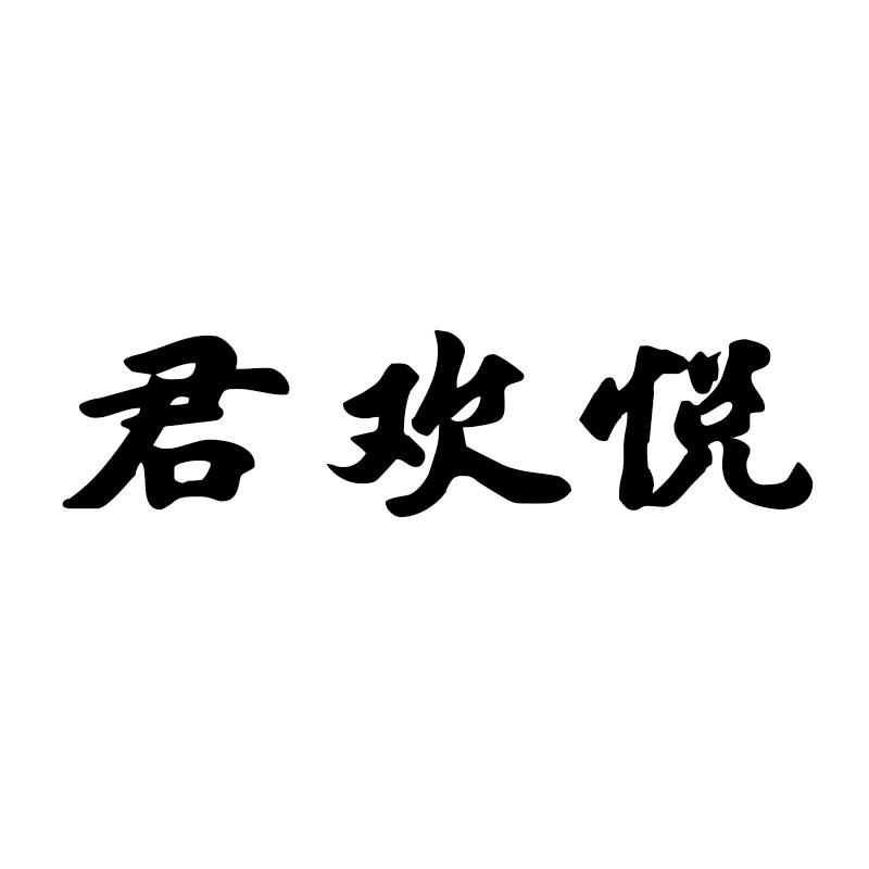 君欢悦