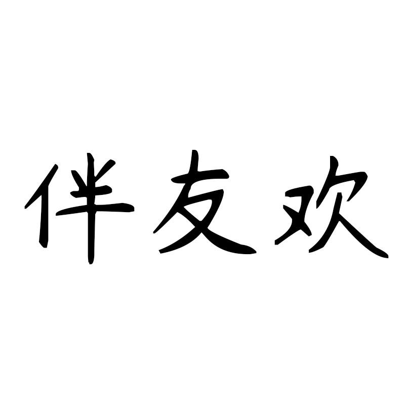 伴友欢