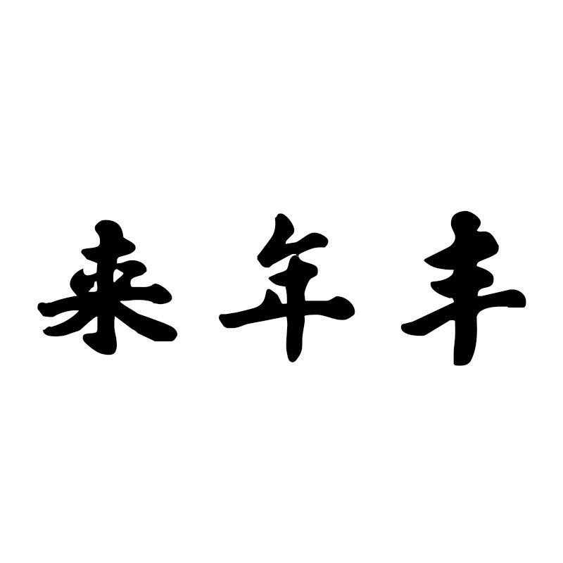 来年丰