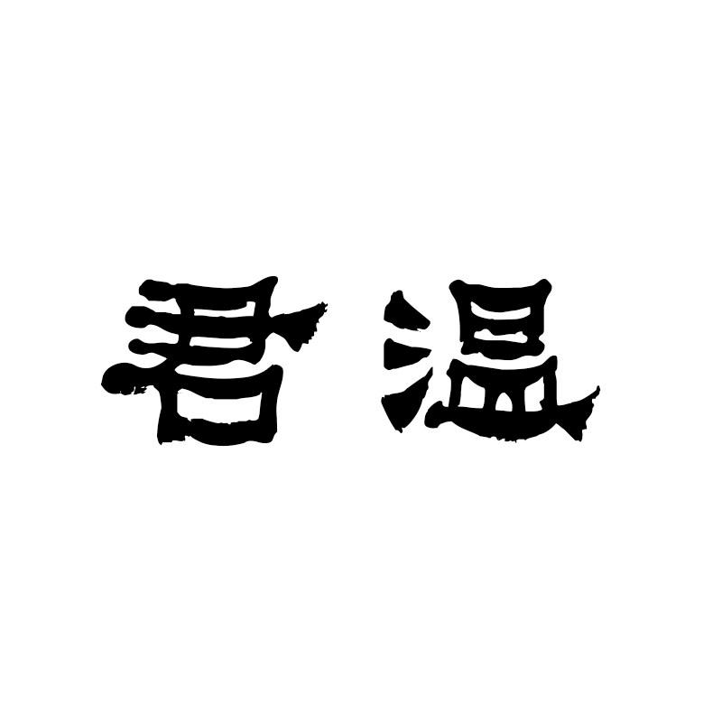 君温