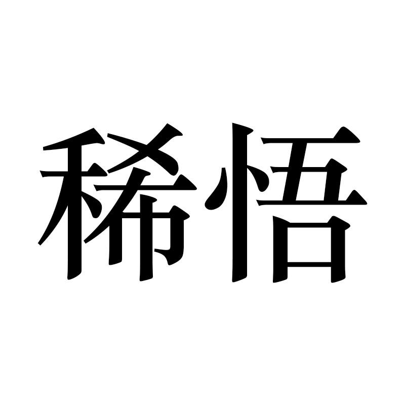 稀悟