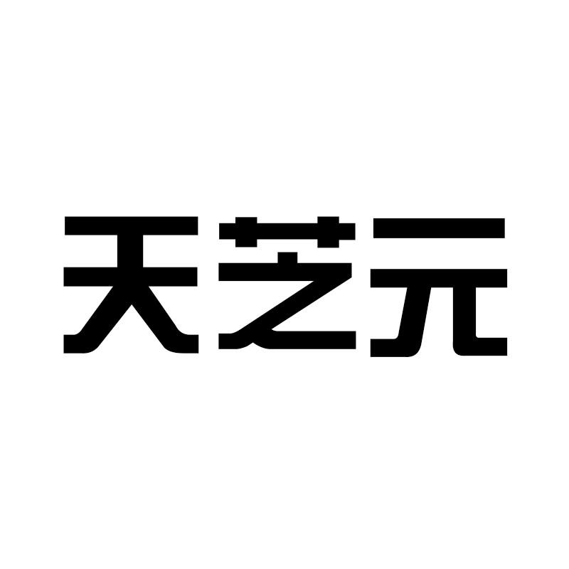 天芝元