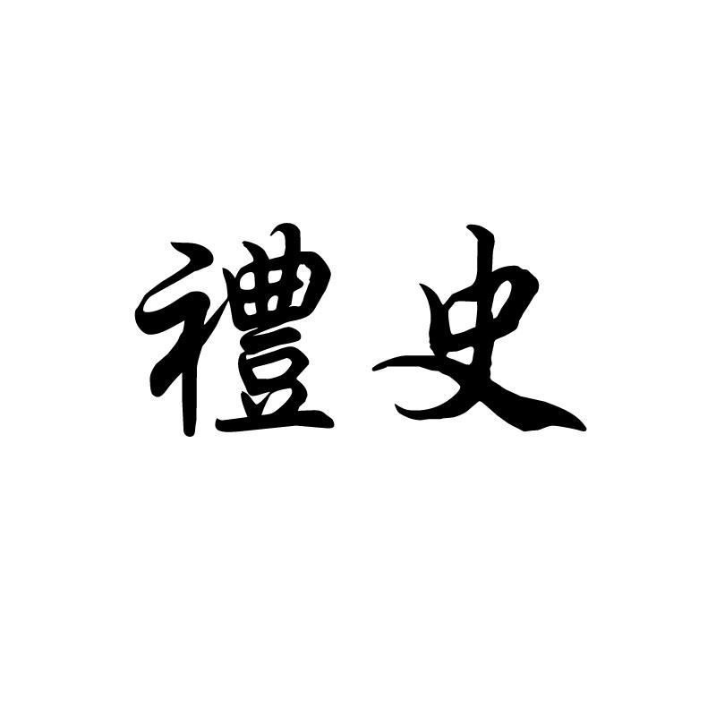礼史