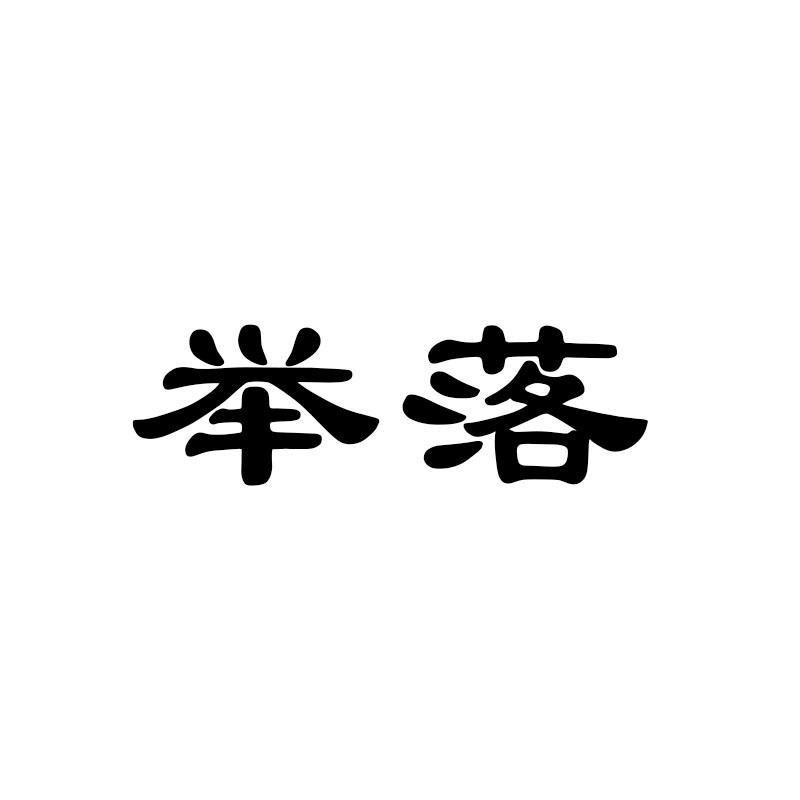 举落