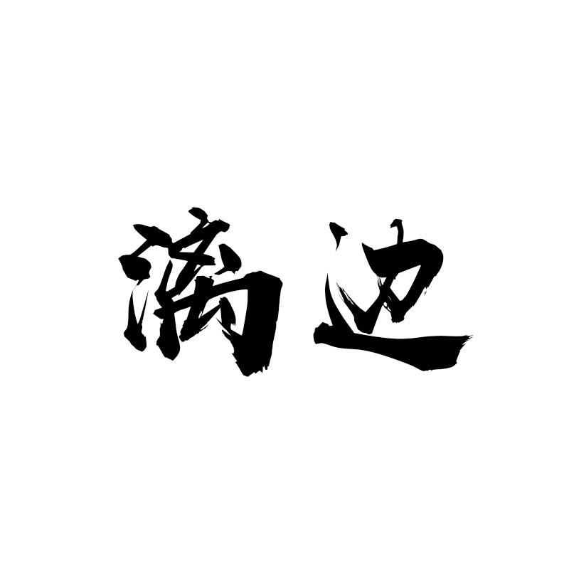 漓边