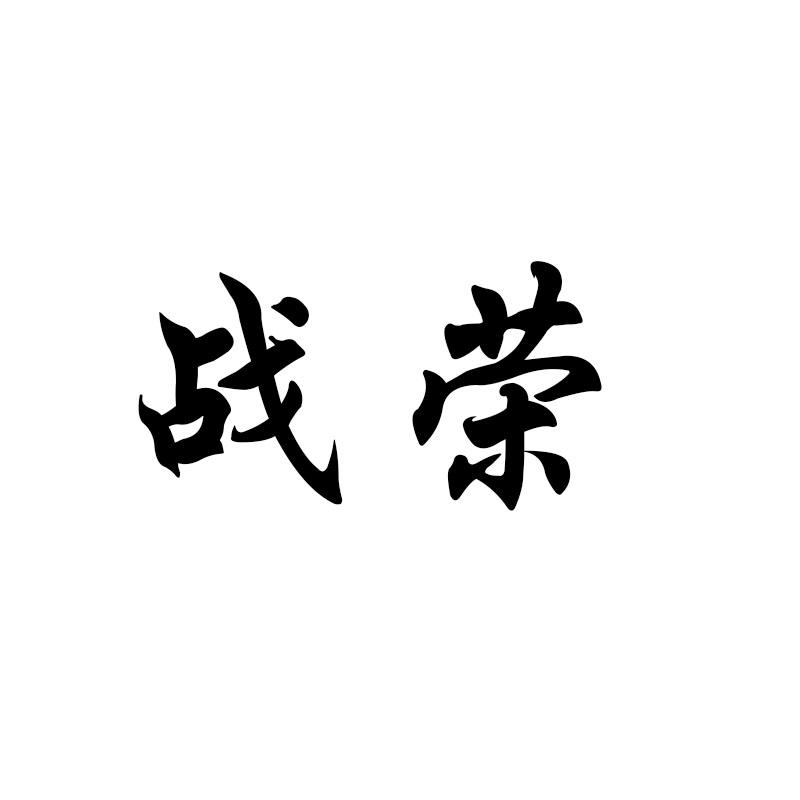 战荣