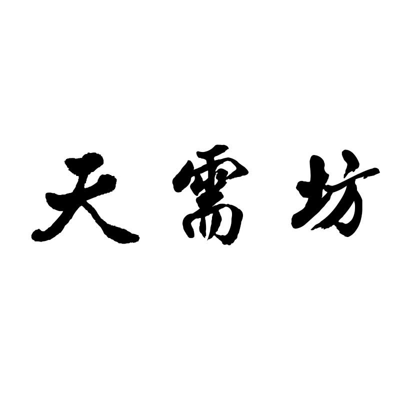 天需坊