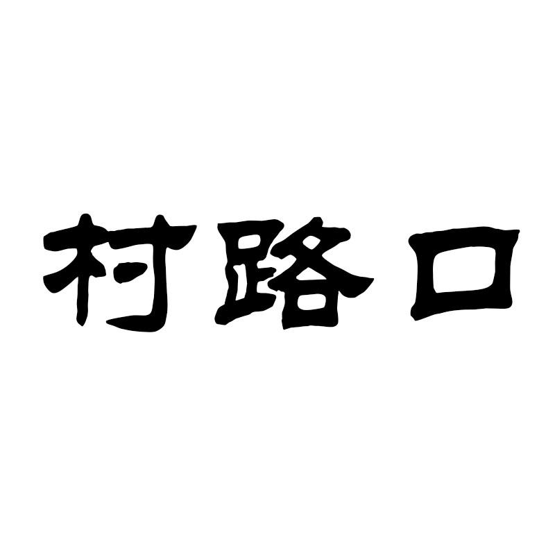 村路口