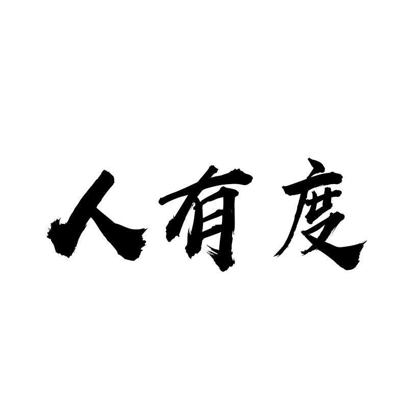 人有度