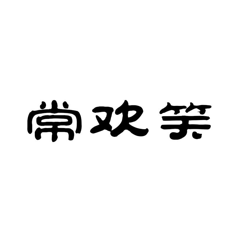 常欢笑