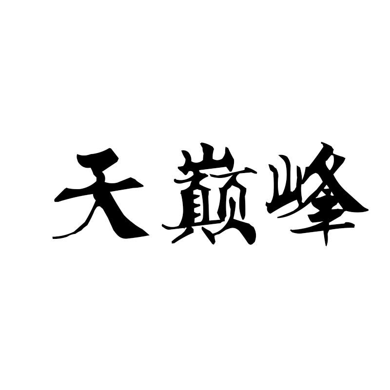 天巅峰