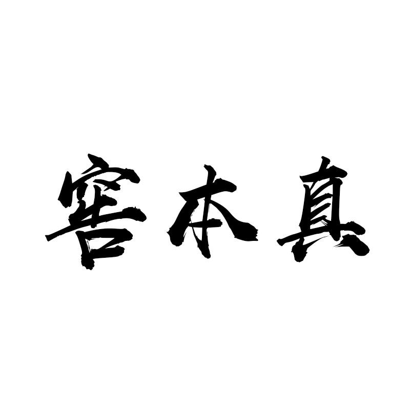 窖本真