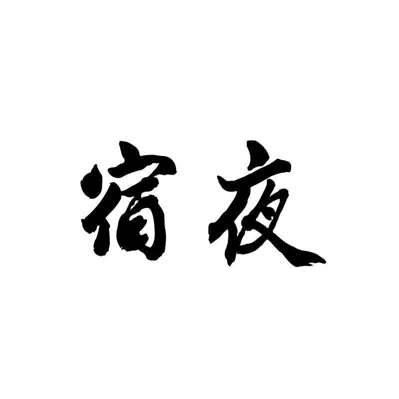 宿夜