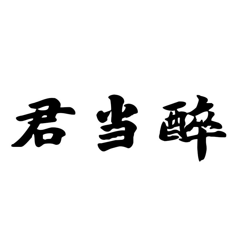 君当醉