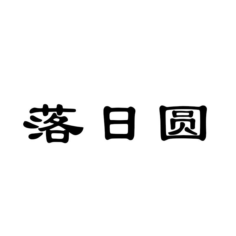 落日圆