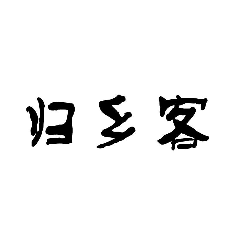 归乡客