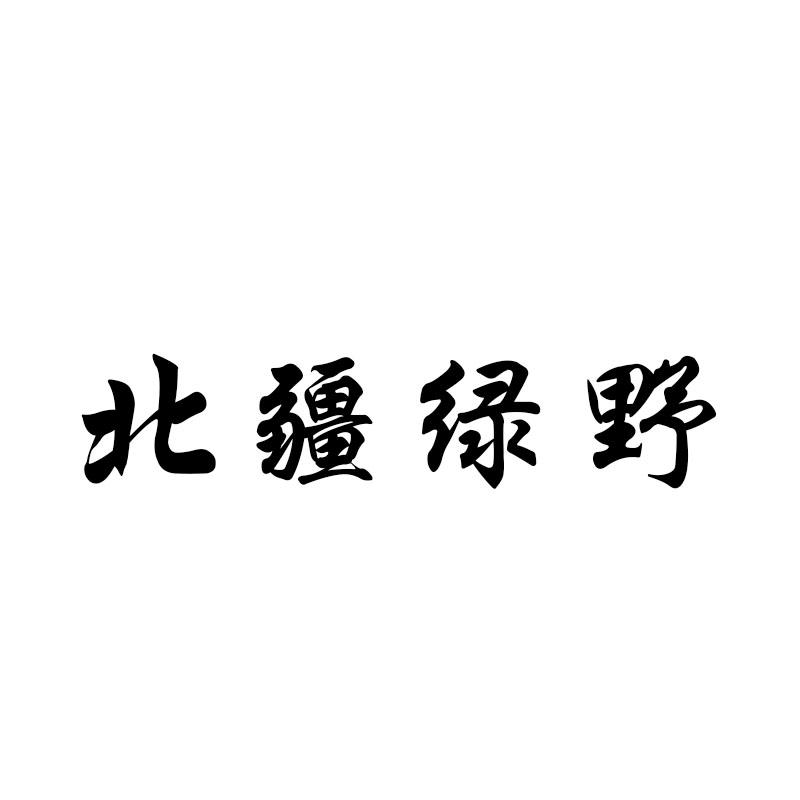 北疆绿野