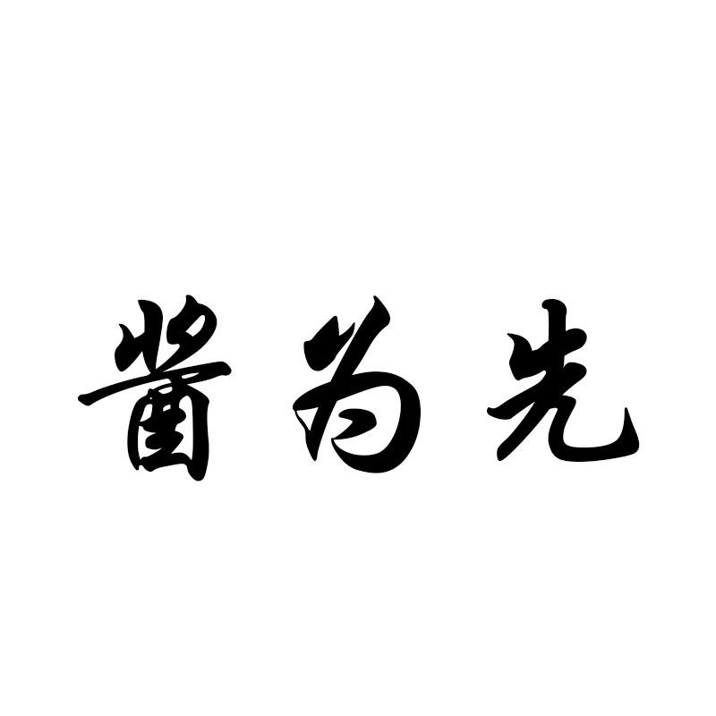 酱为先