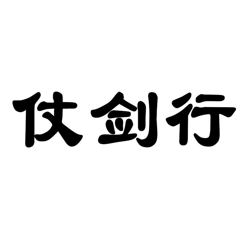 仗剑行