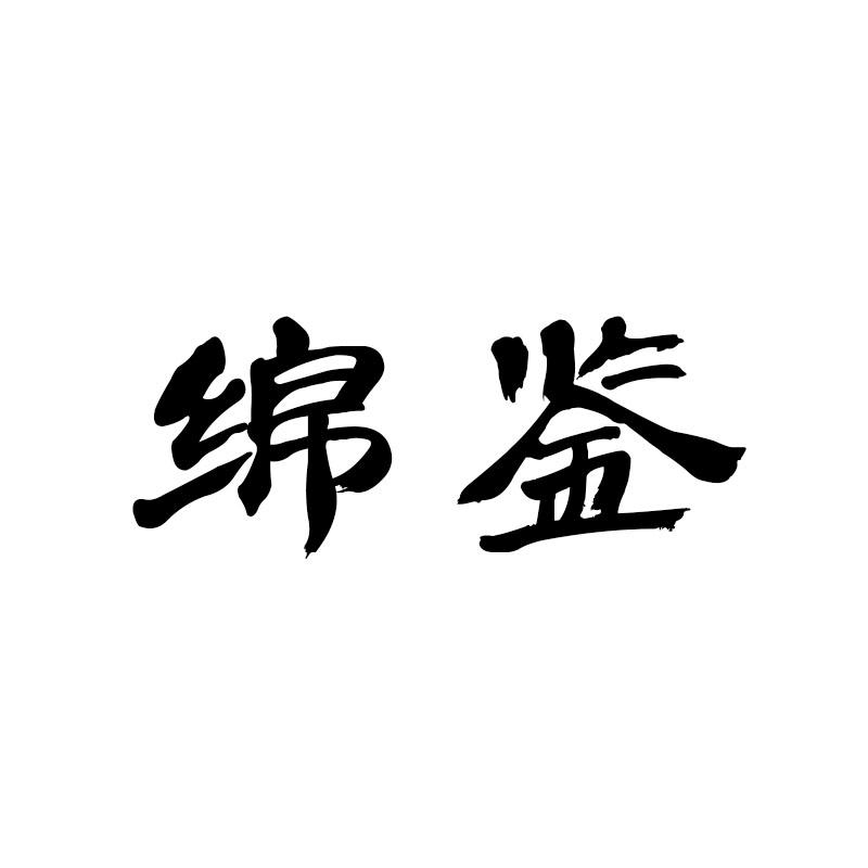 绵鉴