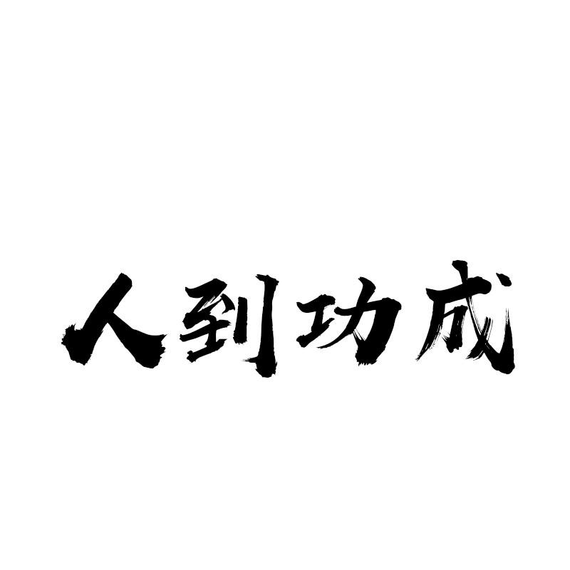 人到功成