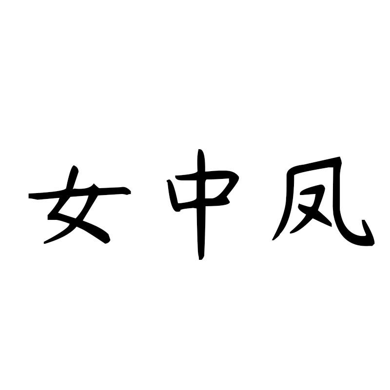 女中凤