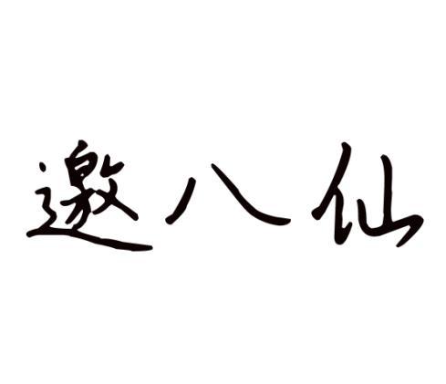 邀八仙