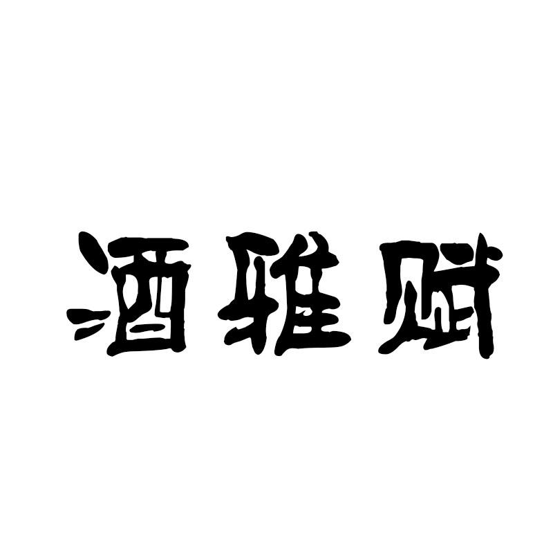 酒雅赋