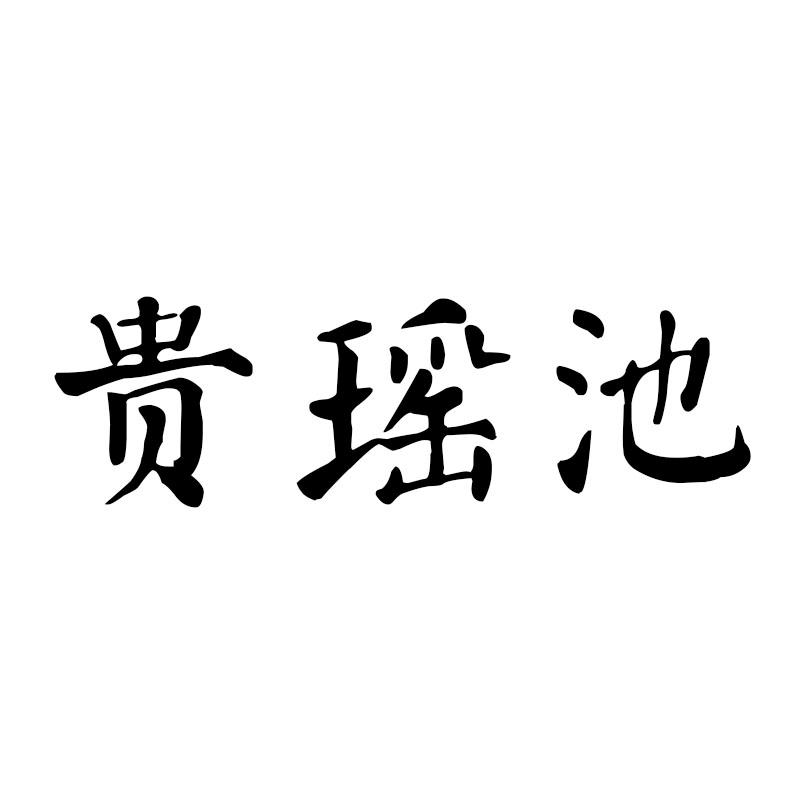 贵瑶池