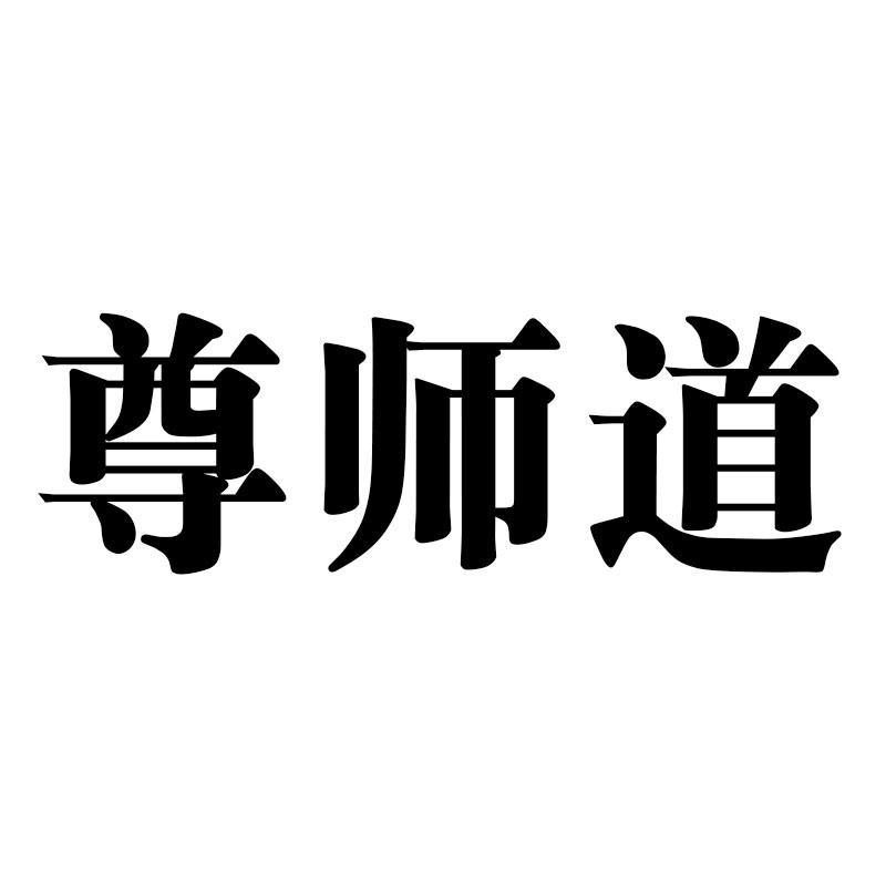 尊师道