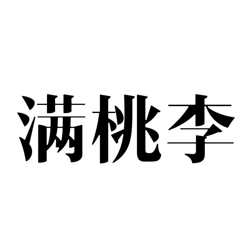 满桃李