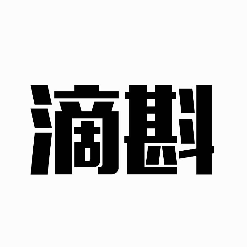 滴斟