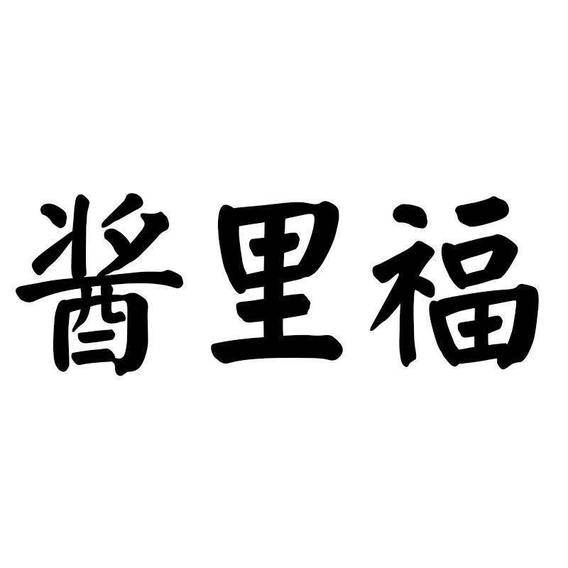 酱里福