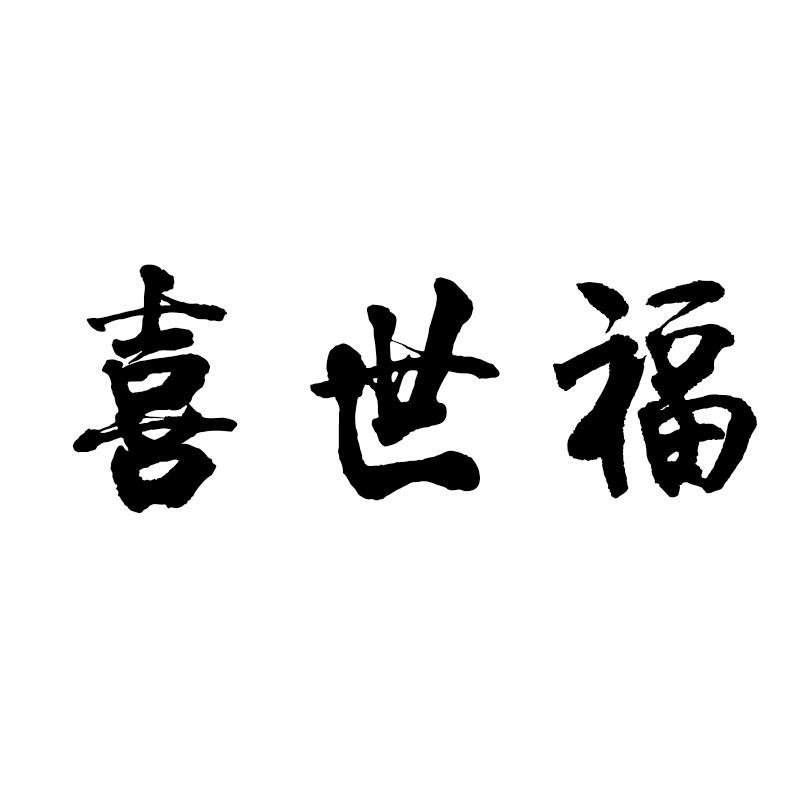 喜世福