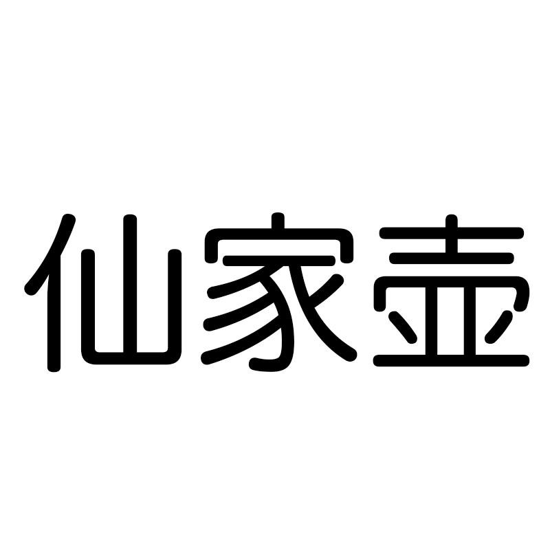 仙家壶