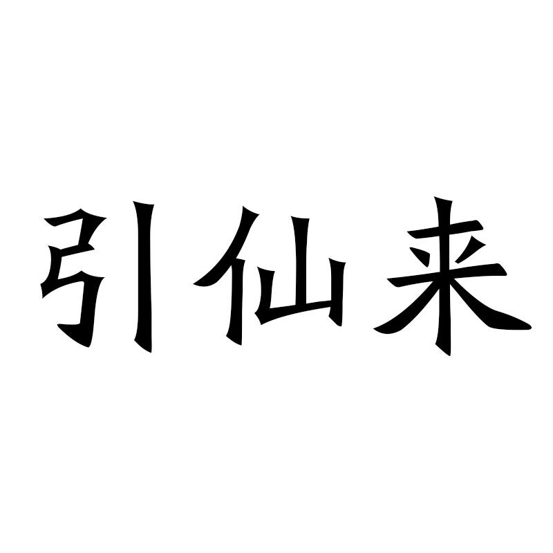 引仙来