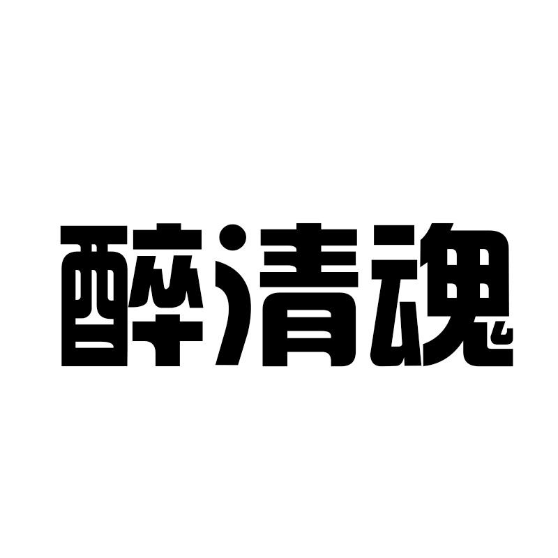 醉清魂