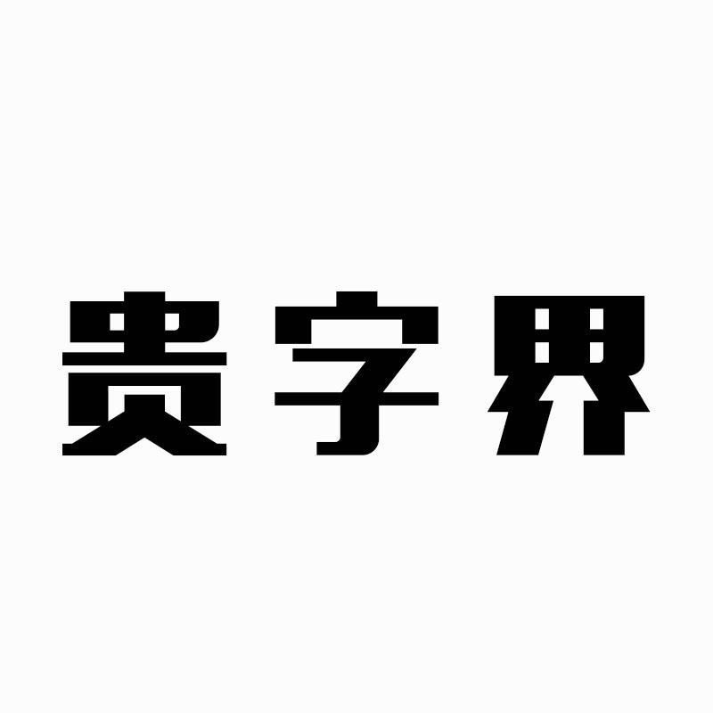 贵字界