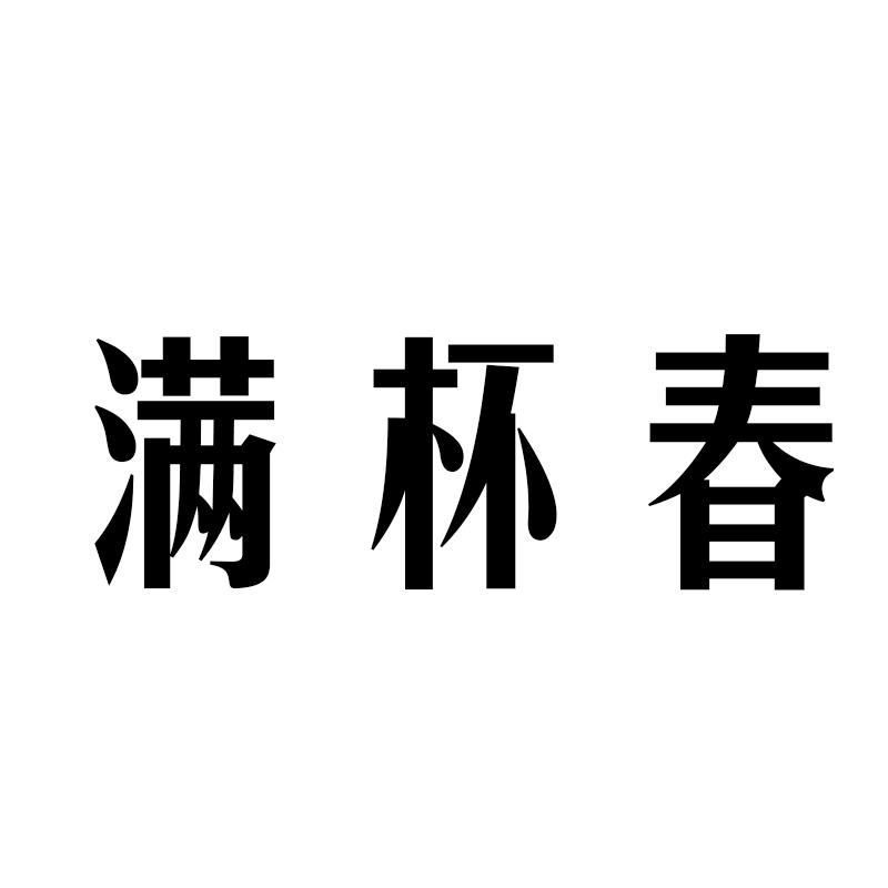 满杯春