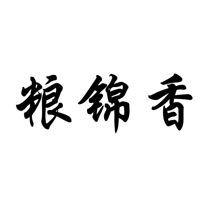 粮锦香