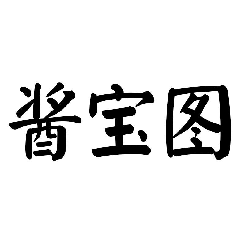 酱宝图